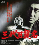 三代目襲名【Blu-ray】