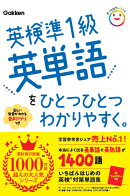 英検準1級英単語をひとつひとつわかりやすく。