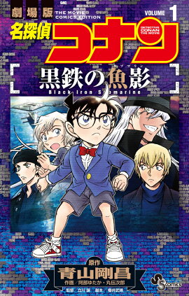 名探偵コナン 黒鉄の魚影（1）
