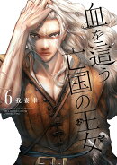 血を這う亡国の王女（6）