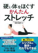 硬い体をほぐす かんたんストレッチ