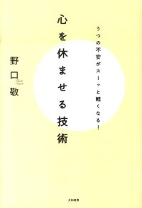 楽天ブックス 心を休ませる技術 うつの不安がスーッと軽くなる 野口敬 9784479792802 本