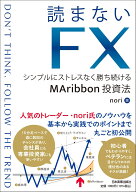 読まないFX シンプルにストレスなく勝ち続けるMAribbon投資法 [ nori ]