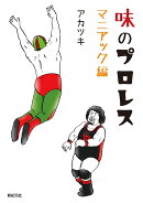 味のプロレス マニアック編