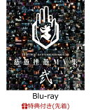 【楽天ブックス限定配送パック】【先着特典】映像集『慈愚挫愚 MV 集 - 弐 -』【Blu-ray】(命様描き下ろしデザイン …