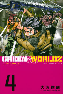 GREEN WORLDZ 4巻の書影