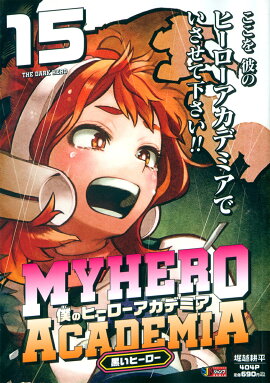 僕のヒーローアカデミア 15 黒いヒーロー