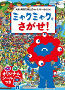 大阪・関西万博公式キャラクターBOOK ミャクミャクをさがせ!