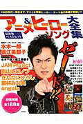 アニメ＆ヒーローソング大全集