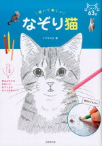 楽天ブックス 描いて楽しい なぞり猫 イデ タカコ 本