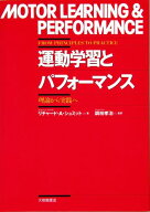 運動学習とパフォーマンス 理論から実践へ [ リチャード・A．シュミット ]