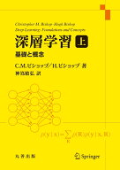 深層学習　上 基礎と概念 [ Christopher M. Bishop ]