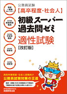 公務員試験［高卒程度・社会人］初級スーパー過去問ゼミ　適性試験［改訂版］ （「高卒程度・社会人　初…