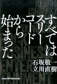 楽天ブックス すべてはスリーコードから始まった 石坂 敬一 本