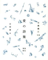 楽天ブックス 愛の詩集 谷郁雄 本