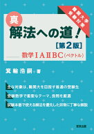 真・解法への道！［第2版］／数学IAIIBC（ベクトル） [ 箕輪　浩嗣 ]