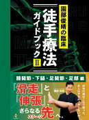 園部俊晴の臨床 『徒手療法ガイドブック2』 膝関節・下腿・足関節・足部編