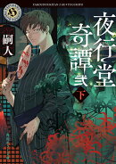 夜行堂奇譚　弐　下（4）