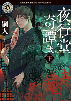 夜行堂奇譚 弐 下(4)