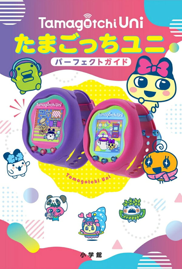 楽天ブックス: たまごっちユニ パーフェクトガイド - 小学館 