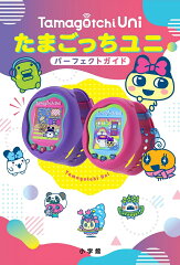 たまごっちユニ パーフェクトガイド