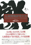 人材開発研究大全 [ 中原 淳 ]
