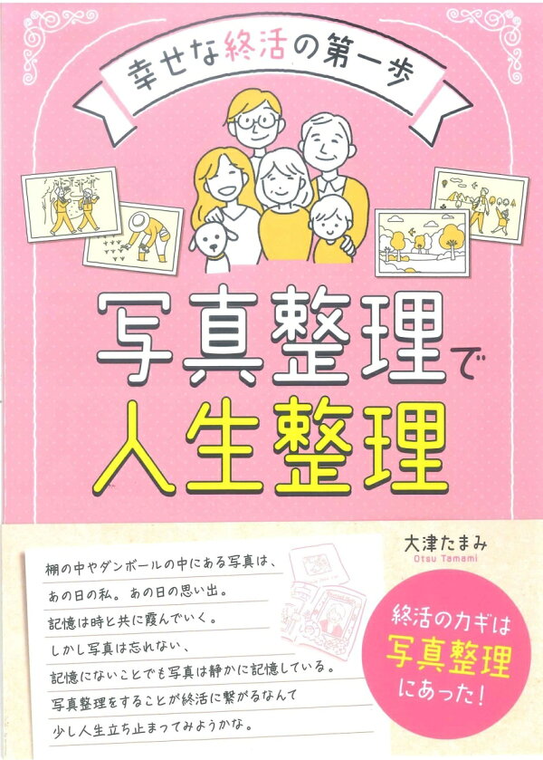 写真整理で人生整理 幸せな終活の第一歩