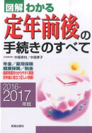 図解わかる定年前後の手続きのすべて(2016-2017年版)