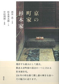 京の町家　杉本家 [ 杉本秀太郎 ]