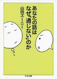 あなたの話はなぜ「通じない」のか　（ちくま文庫）