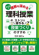 子どもの理解を深める理科授業