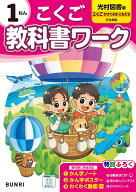 小学教科書ワーク こくご 1ねん 光村図書版