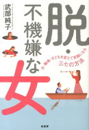 脱・不機嫌な女