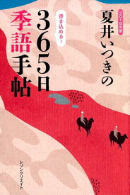 夏井いつきの365日季語手帖（2018年版） [ 夏井いつき ]