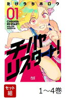 【全巻】 チハヤリスタート! 1-4巻セット