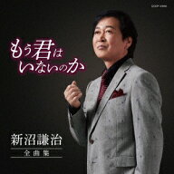 新沼謙治全曲集 もう君はいないのか [ 新沼謙治 ]