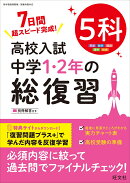 高校入試 中学1・2年の総復習 5科