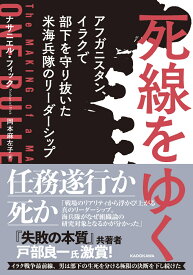 死線をゆく アフガニスタン、イラクで部下を守り抜いた米海兵隊のリーダーシップ [ ナサニエル・フィック ]