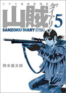 山賊ダイアリー（5）特装版