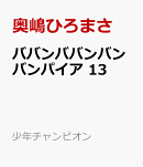 ババンババンバンバンパイア　13