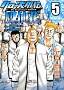 クローズ外伝鳳仙花(5)