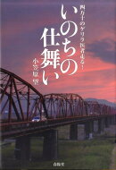 いのちの仕舞い