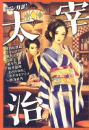 〈マンガ訳〉太宰治