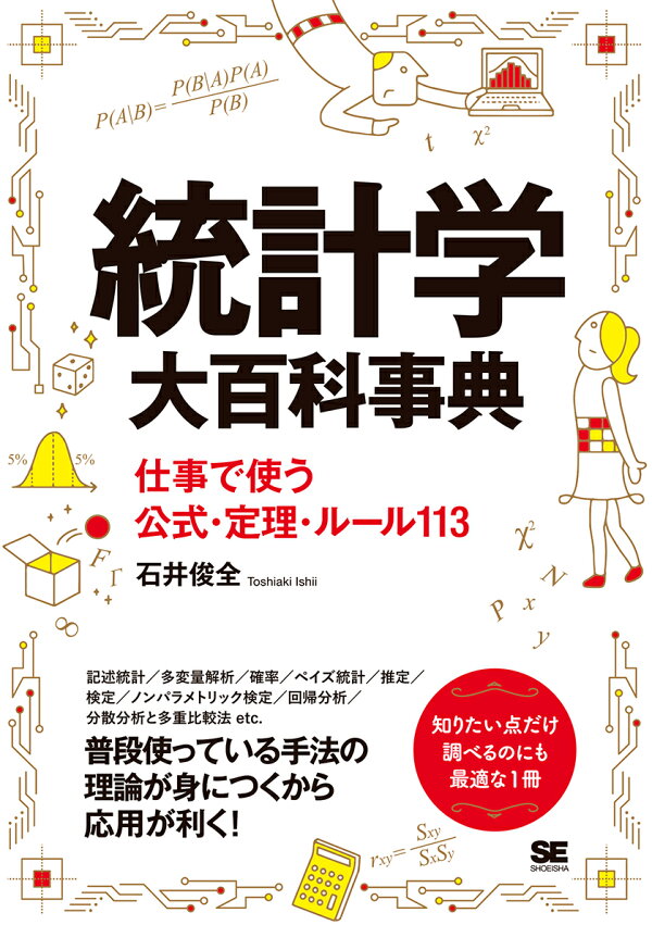 楽天ブックス: 統計学大百科事典 仕事で使う公式・定理・ルール113 