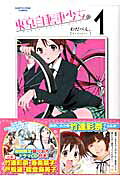 東京自転車少女。（1）限定版