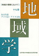 地域学（17巻）