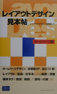 楽天ブックス レイアウトデザイン見本帖 ホームページ編 レイアウトデザイン研究会 本