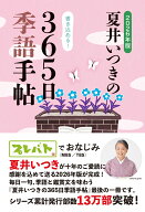 2026年版　夏井いつきの365日季語手帖 （書籍） [ 夏井いつき ]