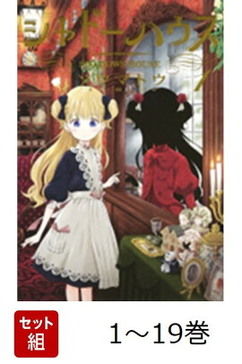 【全巻】シャドーハウス 1-19巻セット