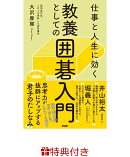 【特典】仕事と人生に効く 教養としての囲碁入門(紙碁盤1セット)